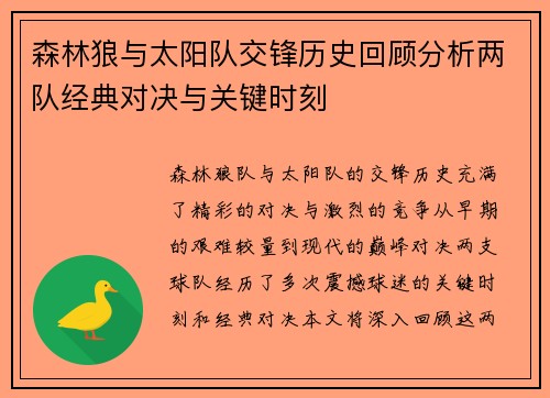 森林狼与太阳队交锋历史回顾分析两队经典对决与关键时刻