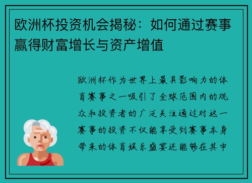 欧洲杯投资机会揭秘：如何通过赛事赢得财富增长与资产增值