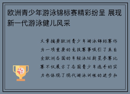 欧洲青少年游泳锦标赛精彩纷呈 展现新一代游泳健儿风采