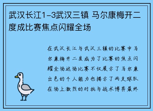 武汉长江1-3武汉三镇 马尔康梅开二度成比赛焦点闪耀全场