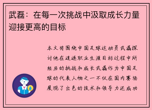 武磊:在每一次挑战中汲取成长力量迎接更高的目标 武磊:在每一次挑战中汲取成长力量迎接更高的目标