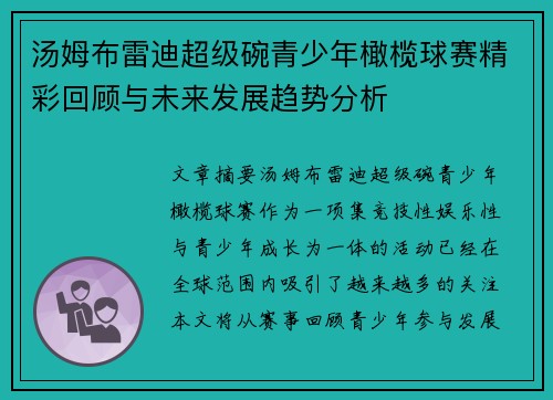 汤姆布雷迪超级碗青少年橄榄球赛精彩回顾与未来发展趋势分析