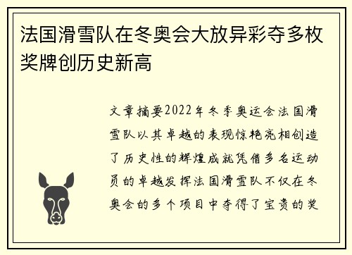 法国滑雪队在冬奥会大放异彩夺多枚奖牌创历史新高