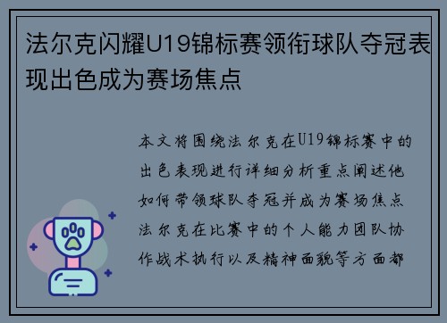 法尔克闪耀U19锦标赛领衔球队夺冠表现出色成为赛场焦点