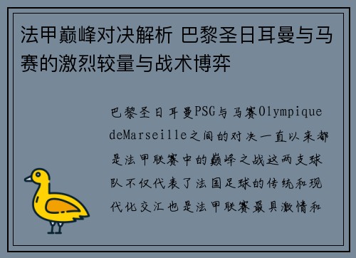 法甲巅峰对决解析 巴黎圣日耳曼与马赛的激烈较量与战术博弈