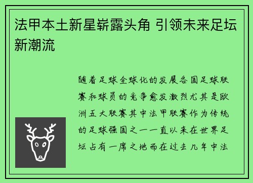 法甲本土新星崭露头角 引领未来足坛新潮流