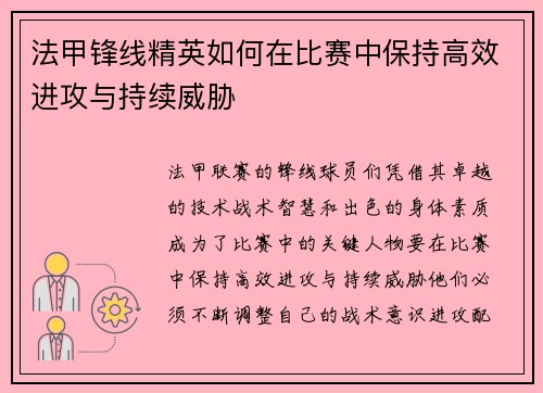法甲锋线精英如何在比赛中保持高效进攻与持续威胁