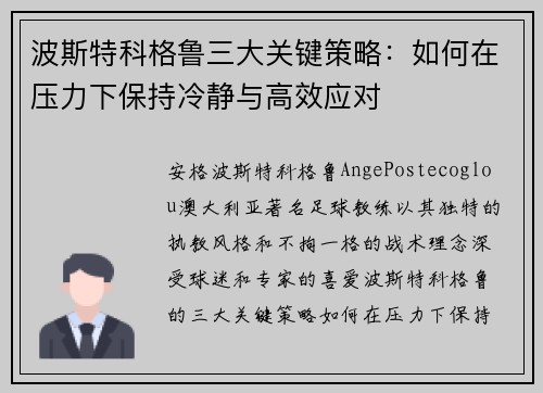 波斯特科格鲁三大关键策略：如何在压力下保持冷静与高效应对