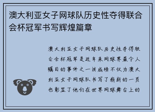 澳大利亚女子网球队历史性夺得联合会杯冠军书写辉煌篇章