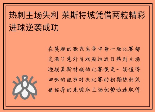 热刺主场失利 莱斯特城凭借两粒精彩进球逆袭成功