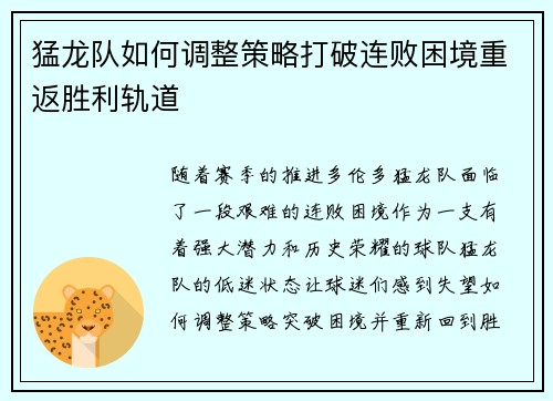 猛龙队如何调整策略打破连败困境重返胜利轨道 猛龙队如何调整策略打破连败困境重返胜利轨道