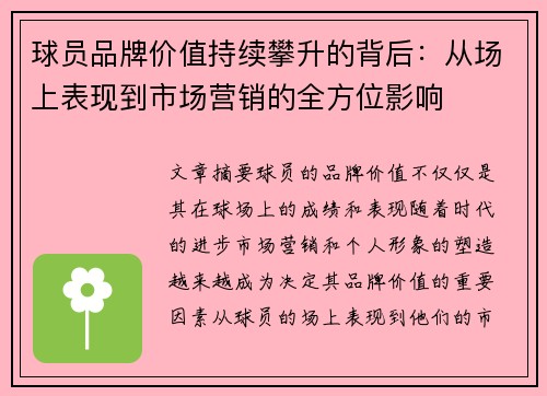 球员品牌价值持续攀升的背后:从场上表现到市场营销的全方位影响 球员品牌价值持续攀升的背后:从场上表现到市场营销的全方位影响